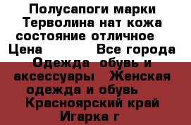 Полусапоги марки Терволина,нат.кожа,состояние отличное. › Цена ­ 1 000 - Все города Одежда, обувь и аксессуары » Женская одежда и обувь   . Красноярский край,Игарка г.